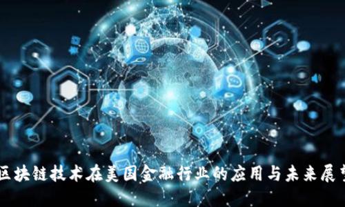 区块链技术在美国金融行业的应用与未来展望