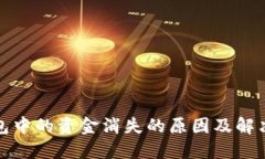 TP钱包中的资金消失的原因及解决方案