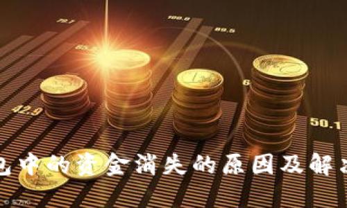 TP钱包中的资金消失的原因及解决方案