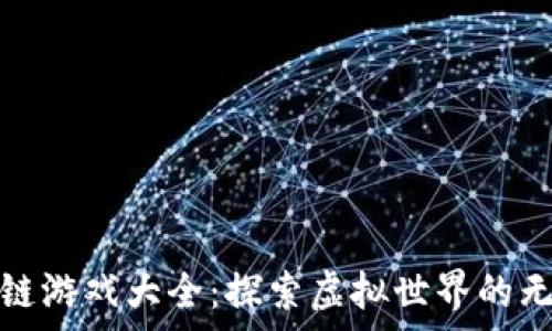   
黑客区块链游戏大全：探索虚拟世界的无限可能性