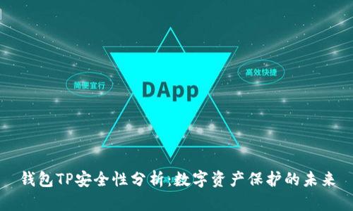 钱包TP安全性分析：数字资产保护的未来