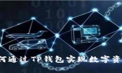 月河链：如何通过TP钱包实现数字资产安全管理