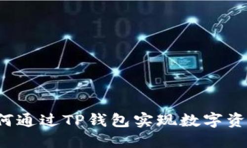 月河链：如何通过TP钱包实现数字资产安全管理
