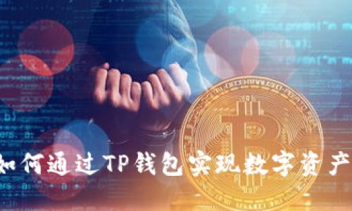 月河链：如何通过TP钱包实现数字资产安全管理