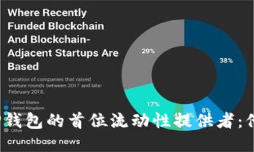 探索TP钱包的首位流动性提供者：他是谁？