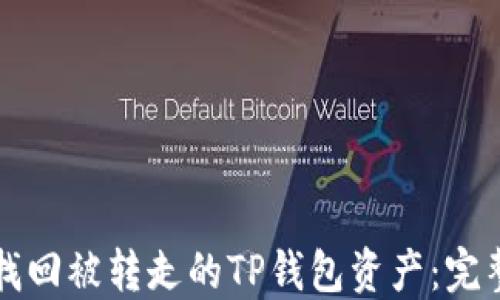 
如何找回被转走的TP钱包资产：完整指南