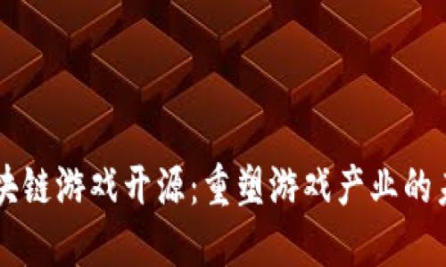 区块链游戏开源：重塑游戏产业的未来