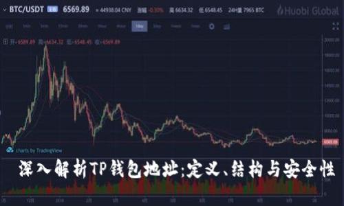  深入解析TP钱包地址：定义、结构与安全性