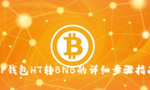 TP钱包HT转BNB的详细步骤指南