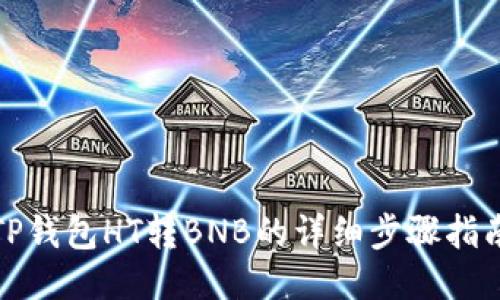 TP钱包HT转BNB的详细步骤指南