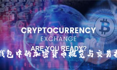 TP钱包中的加密货币概览与交易指南