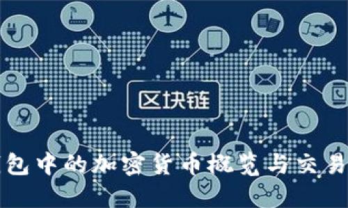 TP钱包中的加密货币概览与交易指南
