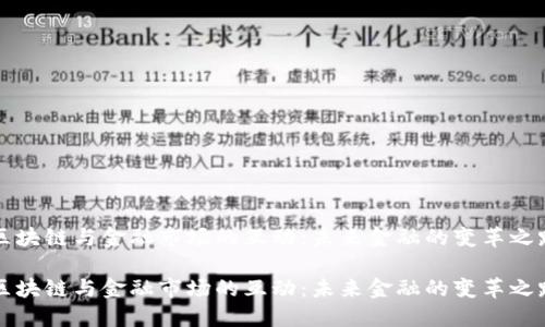 区块链与金融市场的互动：未来金融的变革之路

区块链与金融市场的互动：未来金融的变革之路