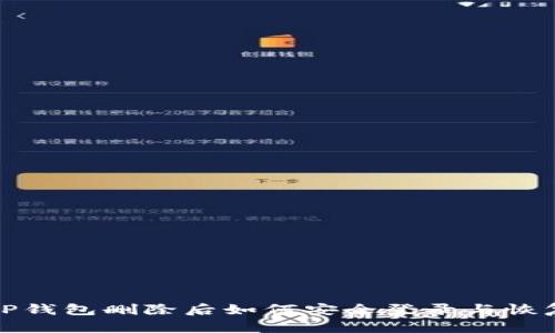 TP钱包删除后如何安全登录与恢复