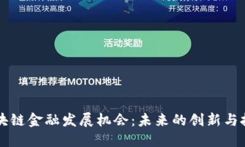 区块链金融发展机会：未来的创新与挑战