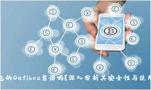 TP钱包的Defibox靠谱吗？深入分析其安全性与使用体验