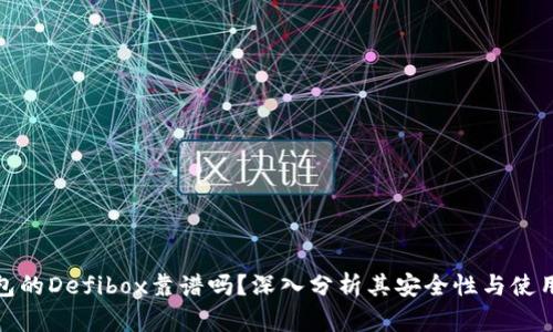TP钱包的Defibox靠谱吗？深入分析其安全性与使用体验