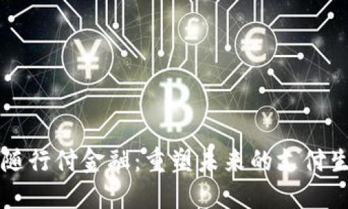 区块链随行付金融：重塑未来的支付生态系统