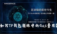 如何TP钱包转账中的Gas费用？