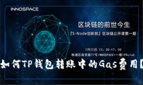 如何TP钱包转账中的Gas费用？
