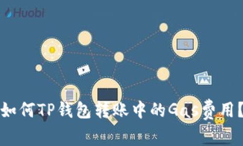 如何TP钱包转账中的Gas费用？