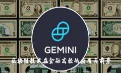 区块链技术在金融高校的应用与前景