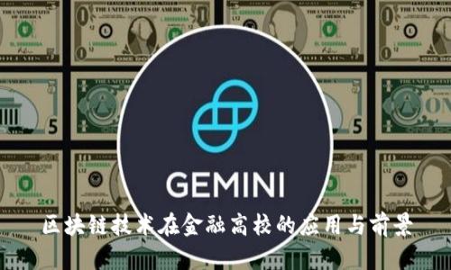 区块链技术在金融高校的应用与前景