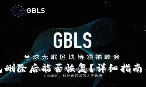 tp钱包删除后能否恢复？详细指南与解答