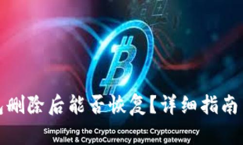 tp钱包删除后能否恢复？详细指南与解答