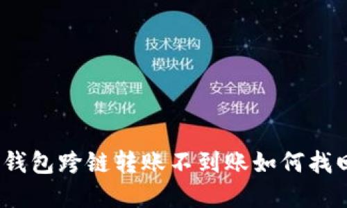 tp钱包跨链转账不到账如何找回？