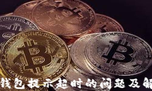 
TP创建钱包提示超时的问题及解决方案