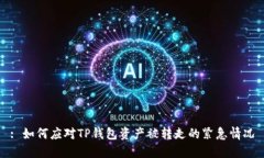 : 如何应对TP钱包资产被转走的紧急情况
