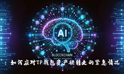 : 如何应对TP钱包资产被转走的紧急情况