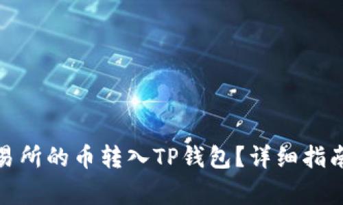: 如何将交易所的币转入TP钱包？详细指南与注意事项