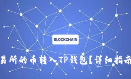 : 如何将交易所的币转入TP钱包？详细指南与注意事项