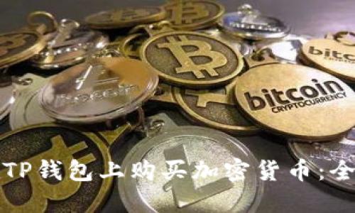 如何在TP钱包上购买加密货币：全面指南