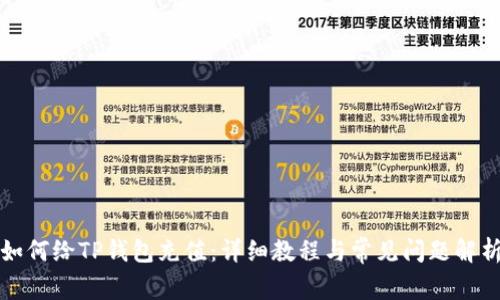 如何给TP钱包充值：详细教程与常见问题解析