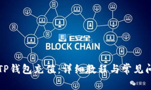 如何给TP钱包充值：详细教程与常见问题解析