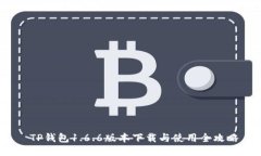  TP钱包1.6.6版本下载与使用全攻略