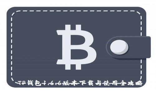  TP钱包1.6.6版本下载与使用全攻略
