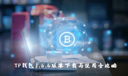  TP钱包1.6.6版本下载与使用全攻略