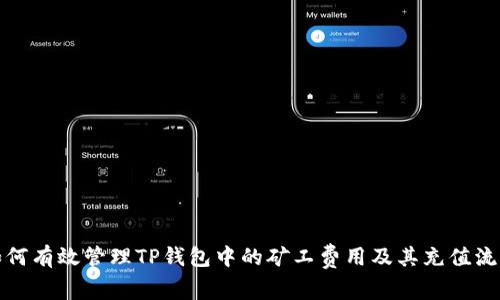 如何有效管理TP钱包中的矿工费用及其充值流程