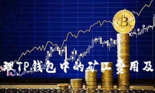 如何有效管理TP钱包中的矿工费用及其充值流程