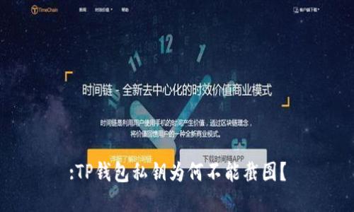 :TP钱包私钥为何不能截图？