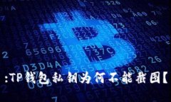 :TP钱包私钥为何不能截图？