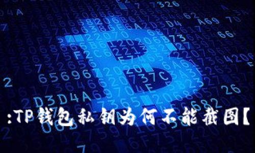 :TP钱包私钥为何不能截图？