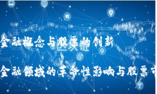 区块链的金融概念与股票的创新

区块链在金融领域的革命性影响与股票市场的未来