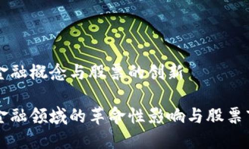区块链的金融概念与股票的创新

区块链在金融领域的革命性影响与股票市场的未来