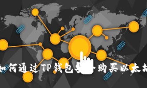 如何通过TP钱包安全购买以太坊