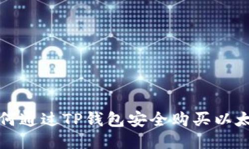 如何通过TP钱包安全购买以太坊